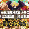(江湖总动员官网)江湖总动员官方，深度解析与探索