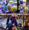 (梦想世界3手游哪个区人多好玩)梦想世界3手游哪个区人气旺盛？全面解析游戏热门区域