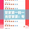 管家婆一码一肖管家婆：专家教你如何选号赢大奖，击中福彩天机