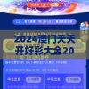 2024澳门天天开好彩大全2024：探索未来，揭秘澳门赌场的最新趋势和最热门游戏