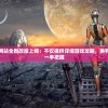幽行玄城，盗墓诡闻录中的滇王虫之谜