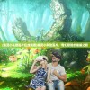 (精灵小队动画片在线观看)精灵小队动画片，奇幻冒险的璀璨之旅