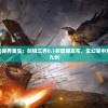 (寂灭剑诀阵容怎么搭配好)寂灭剑诀阵容，策略分析与实战指南