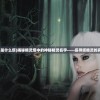 (精灵塔是什么塔)揭秘精灵塔中的神秘精灵名字——探寻塔精灵的真实身份