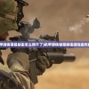 (机甲游侠弹幕射击怎么用不了)机甲游侠弹幕射击游戏操作指南
