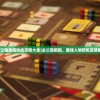 (三六零跌到多少合理)三六零盘中跌停深度解析