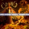 (飞吧龙骑士寻找小妖怪活动)飞吧龙骑士，寻找神秘小妖怪的冒险之旅