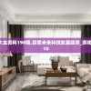 新澳资料大全资料198期,探索未来科技发展趋势_游戏版SSIP.3.10