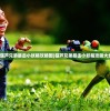 (葫芦兄弟暴击小妖精攻略图)葫芦兄弟暴击小妖精攻略大全