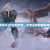 (恐龙意见)恐龙的约定，古老生物的秘密与探索