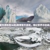 (异兽擎天游戏怎么玩)异兽擎天游戏，奇幻世界中的霸主崛起