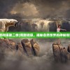 (荒野间谍第二季)荒野间谍，揭秘自然世界的神秘观察者