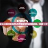 (无尽勇者冒险技能搭配推荐)无尽勇者冒险技能搭配，策略分析与实战指南