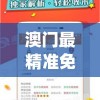澳门最精准免费资料大全,科学依据解释落实_蓝光版.5.397