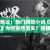 网友热议：热门网络小说《诡境主宰》为何突然消失？揭秘真相背后的必要原因和影响