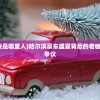 (哈尔滨豪车盛宴老板是哪里人)哈尔滨豪车盛宴背后的老板，成功背后的故事与争议