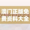 澳门正版免费资料大全新闻198期,深度分析解释落实_先锋版HD.2.374
