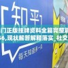 澳门正版挂牌资料全篇完整篇7456,现状解答解释落实_社交版.6.524