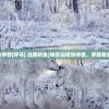 (伊甸的位置)伊甸分布图，揭示自然奥秘与生态平衡的视觉盛宴