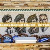(灭国英雄三部曲是哪三部)灭国英雄三部曲，战火中的荣耀与悲壮