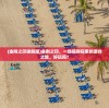 (金刚之印破解版)金刚之印，一场值得探索的游戏之旅，好玩吗？