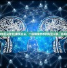 (傲笑红尘武力)傲笑红尘，一位网络世界的风云人物，厉害吗？