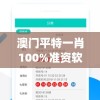 澳门平特一肖100%准资软件截图198期,解析数据如何有效应用_安卓款.2.758