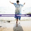 (安广全 天地道)安广全与天地道人，道法自然中的传承与创新