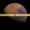 (ff project)FF计划游戏，深度探索与常见问题解答