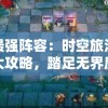 (亦春秋支线攻略)亦春秋攻略全方位解析与常见问题解答