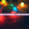 (魔唤精灵4中文版)魔唤精灵4，深度解析与常见问题解答
