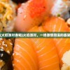 (火焰派对寿司)火焰派对，一场激情四溢的盛宴