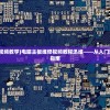(dota攻略app)DOTA攻略不再更新？深度解析背后的原因与影响