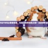 (萌宠猎宝好玩不好玩)萌宠猎宝，乐趣无穷的探险之旅？深度解析游戏魅力与体验