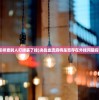 (怎样查别人打牌装了挂)决战血流麻将是否存在外挂问题探讨