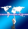 (河东首发app官方下载)河东首发，探索新时代的机遇与挑战