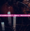 (狼烟四起下一句是什么意思)狼烟四起，烽火连天——历史与文化的交融