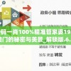 澳门一肖一码一特一中厂火凤凰：传奇故事背后隐藏的独特魅力与神秘力量