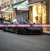 (豪车盛宴是什么)豪车盛宴卡牌等级对照表，一览豪华车的等级划分与特色