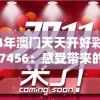 2024年澳门天天开好彩大全46期7456：感受带来的惊喜与乐趣