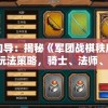 新奥门特免费资料大全198期，助您掌握百变攻略和最新玩法技巧