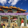 (病病神社建造中免广告)病病神社建造中广告无法观看问题解析与解决方案