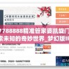 7777788888精准管家婆凯旋门图片,探索未知的奇妙世界_梦幻版IPAD.5.135