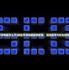 (神武手游电脑怎么开)神武手游电脑版老板键，游戏操作与优化的秘密武器