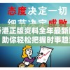 香港正版资料全年最新版，助你轻松把握时事趋势，赢在起跑线上