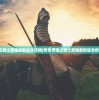 (传奇帝国之骑士荣耀最新版本攻略)传奇帝国之骑士荣耀最新版本的荣耀与探索