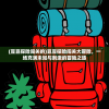(豆豆探险闯关的)豆豆探险闯关大冒险，一场充满未知与刺激的冒险之旅