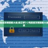 (保卫萝卜2电脑版攻略图解大全)保卫萝卜2电脑版攻略图解大全及常见问题解答