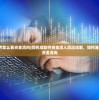 (同花顺软件怎么看资金流向)同花顺软件资金流入流出详解，如何准确掌握股市资金流向
