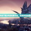 (龙舞千年手游下载)手游龙舞千年，穿越时空的奇幻冒险之旅